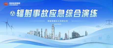能源化工厂辐射事故应急演练活动背景板-采灵感-https://www.cailinggan.com/
