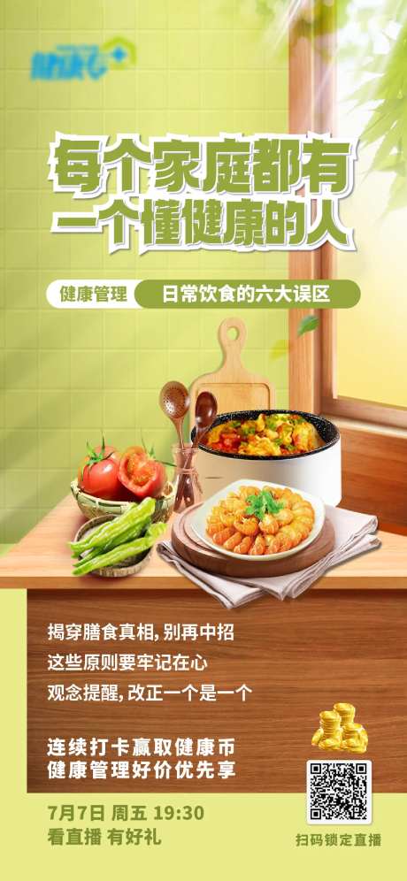 饮食健康误区直播海报-采灵感-https://www.cailinggan.com/