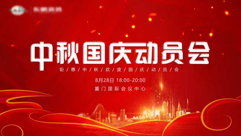 地产中秋节动员会会议背景板-采灵感-cailinggan.com