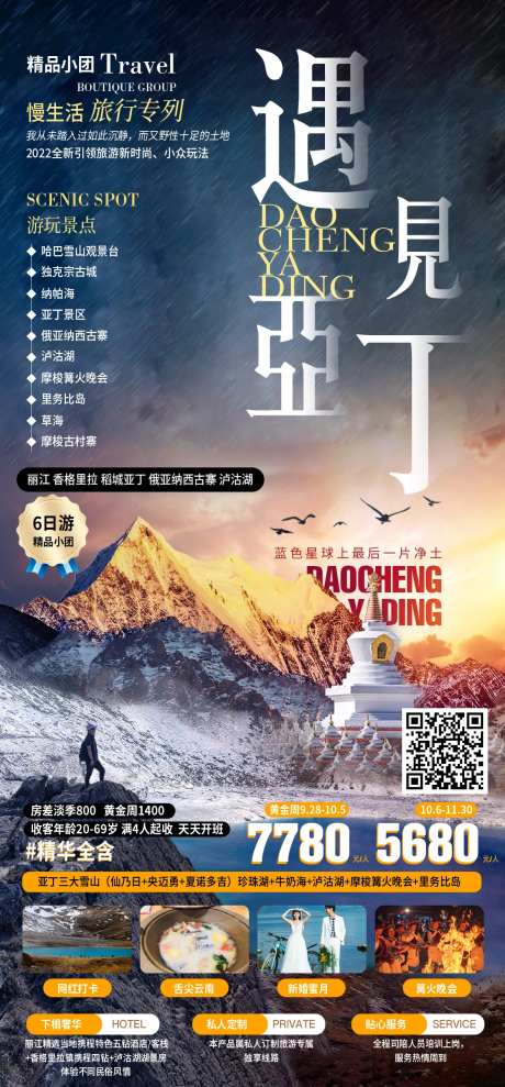 云南旅游海报稻城亚丁-采灵感-https://www.cailinggan.com/
