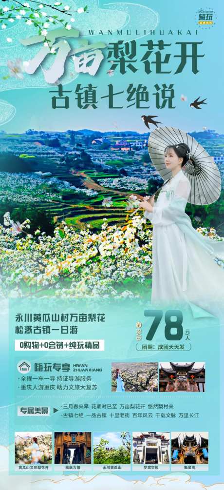 万亩梨花开旅游海报-采灵感-https://www.cailinggan.com/