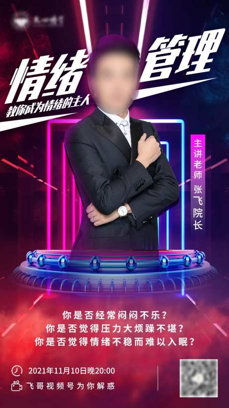 教育情绪管理课程直播海报-采灵感-https://www.cailinggan.com/