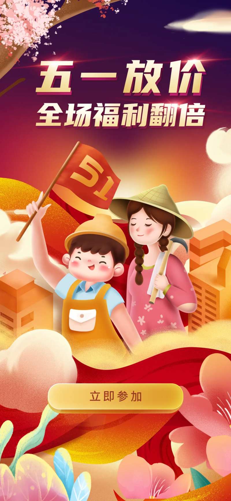 五一放价劳动节福利翻倍插画海报-采灵感-cailinggan.com