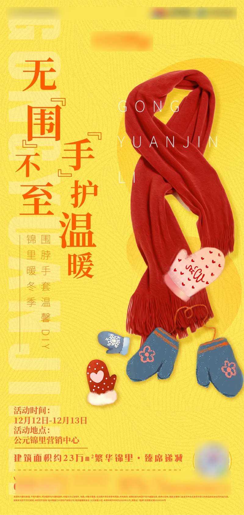 地产暖场活动围巾手套签到海报-采灵感-cailinggan.com