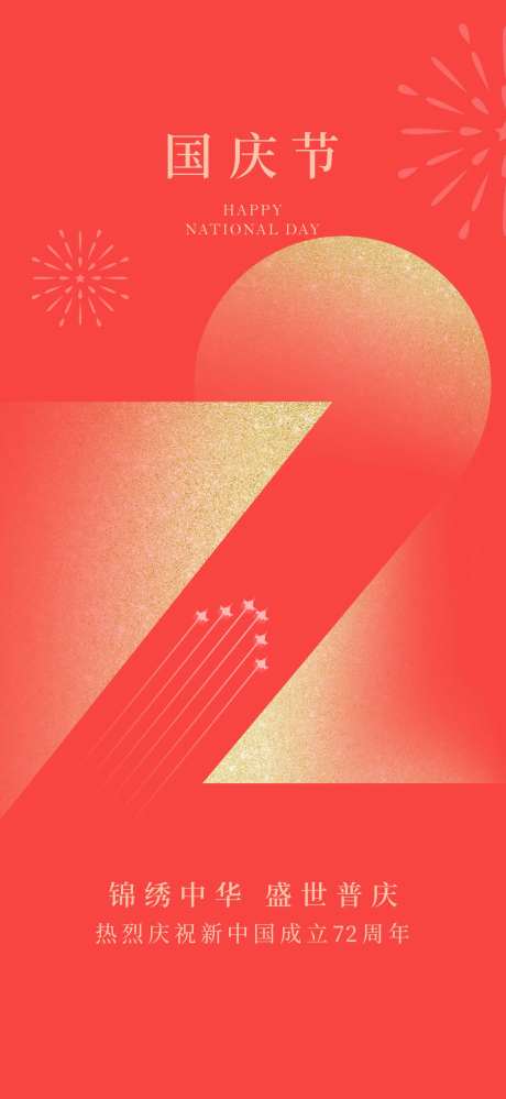 72周年国庆海报-采灵感-https://www.cailinggan.com/