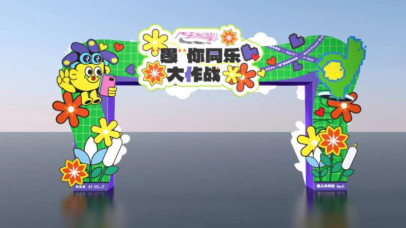 绿色插画扁平撞色愚人节大作战门头拱门-采灵感-cailinggan.com