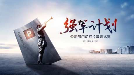 强军计划演讲比赛主画面-采灵感-https://www.cailinggan.com/