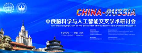 中俄脑科学与人工智能交叉学术研讨会-采灵感-https://www.cailinggan.com/
