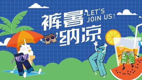 裤暑纳凉KV-采灵感-https://www.cailinggan.com/