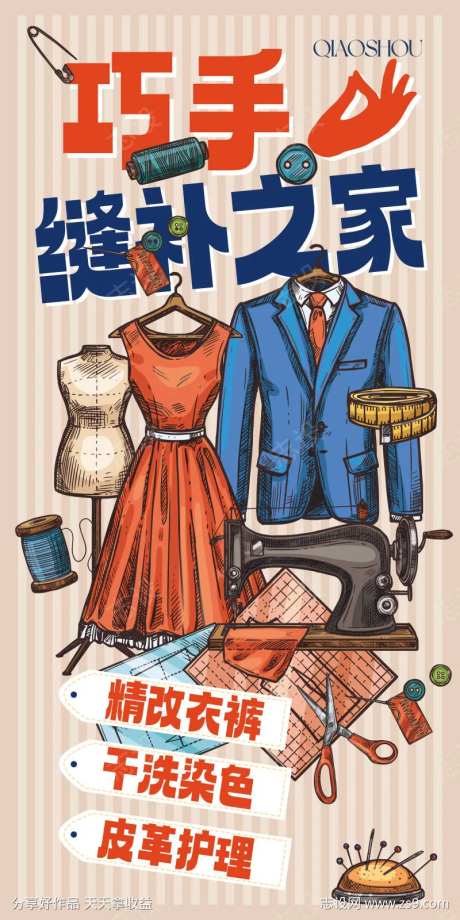 裁缝缝补海报-采灵感-https://www.cailinggan.com/
