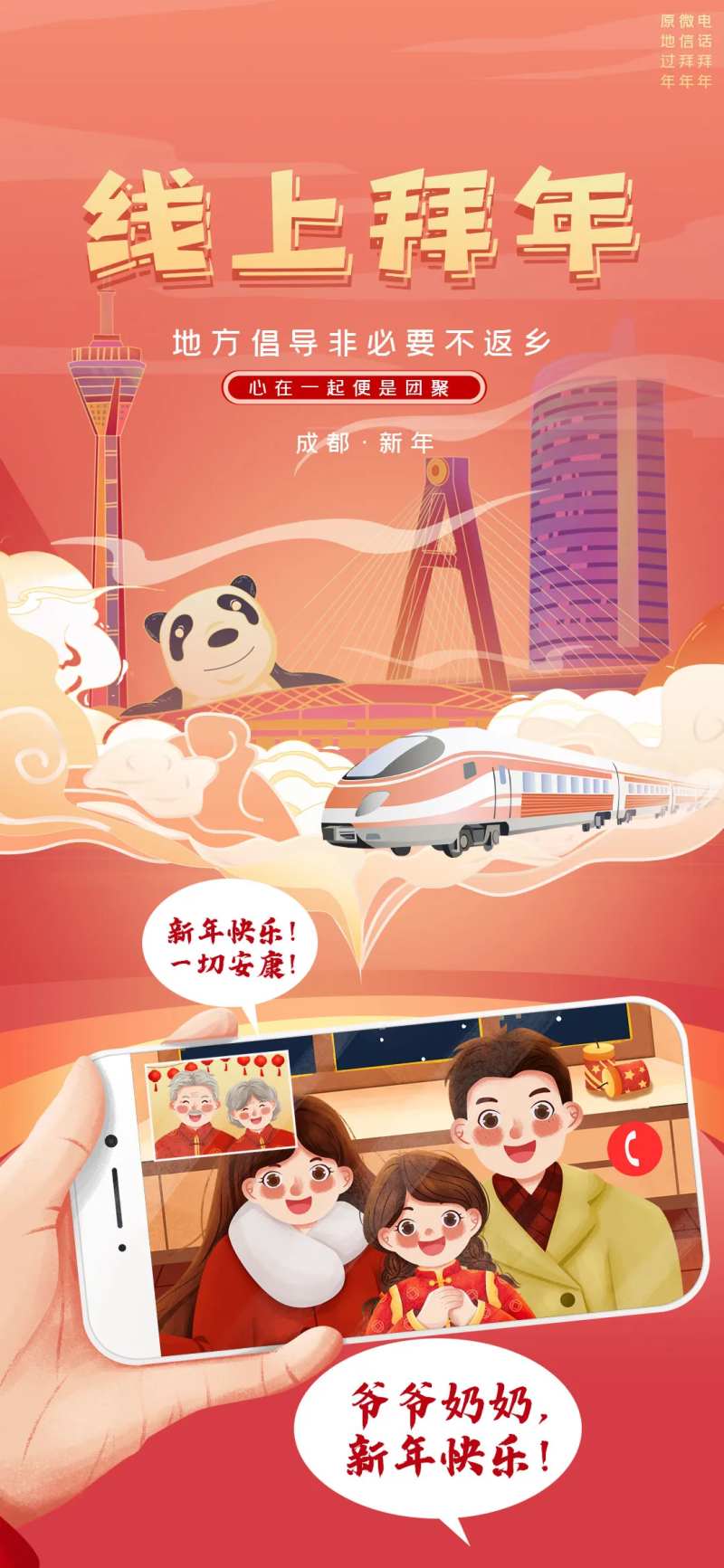 线上拜年就地过年海报-采灵感-cailinggan.com