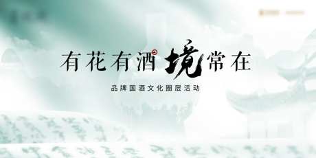 酒业展板-采灵感-https://www.cailinggan.com/