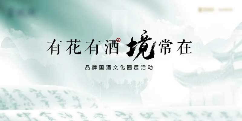 酒业展板-采灵感-cailinggan.com