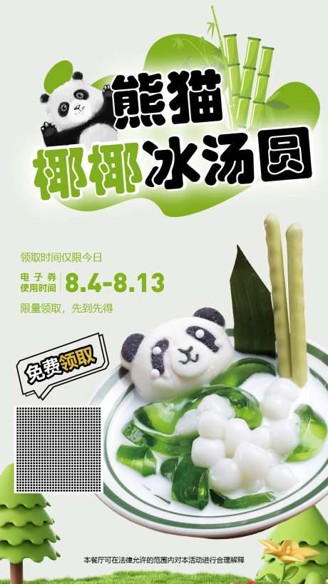 熊猫椰椰冰汤圆横板-采灵感-https://www.cailinggan.com/