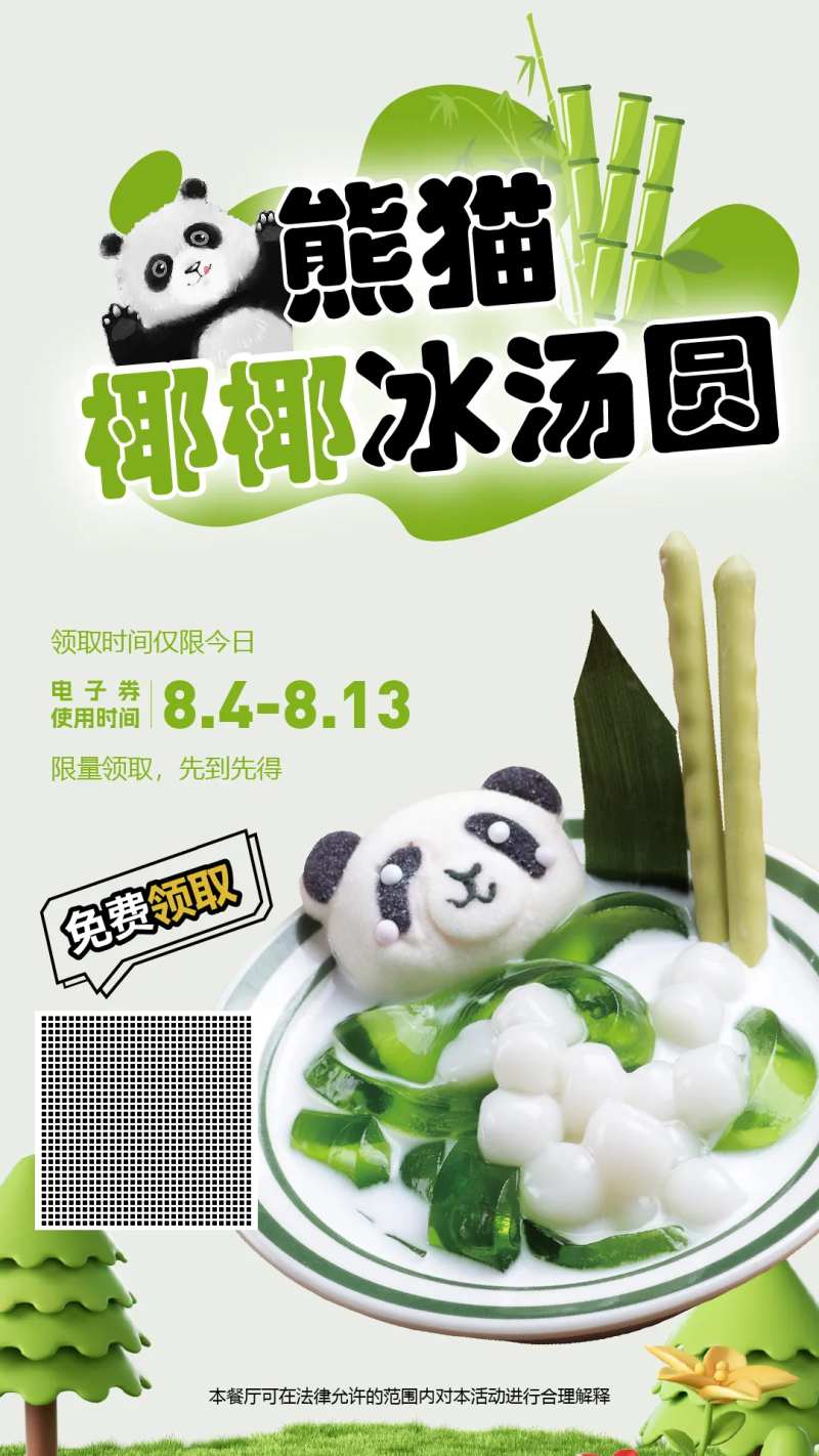 熊猫椰椰冰汤圆横板-采灵感-cailinggan.com