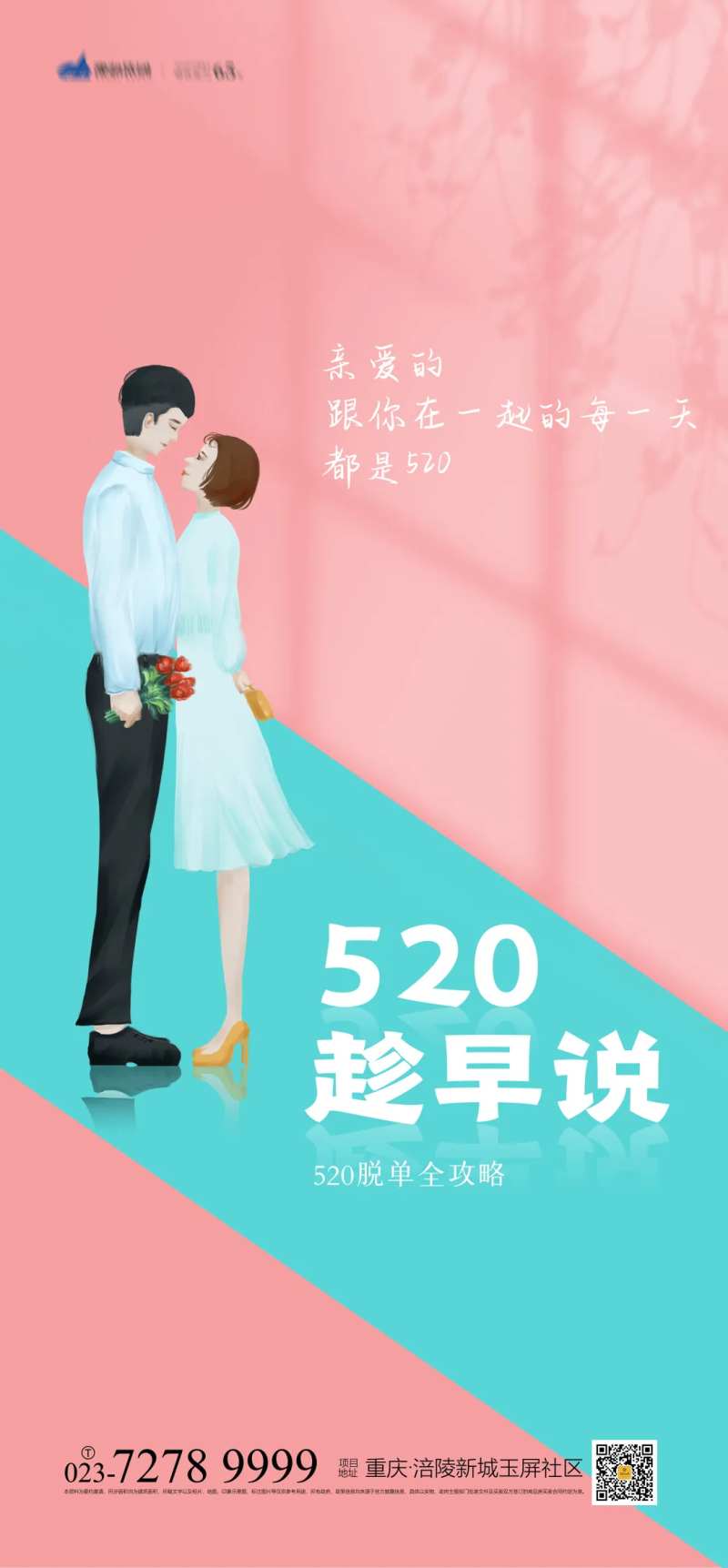 520趁早说海报-采灵感-cailinggan.com