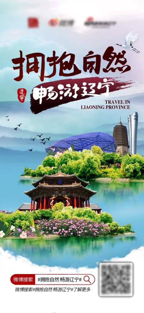 拥抱自然畅游辽宁海报-采灵感-https://www.cailinggan.com/