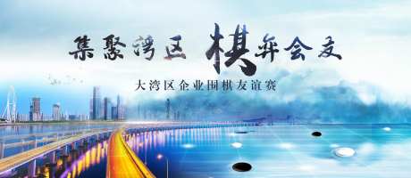 围棋友谊赛主视觉-采灵感-https://www.cailinggan.com/