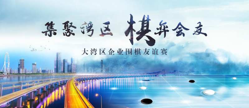 围棋友谊赛主视觉-采灵感-cailinggan.com