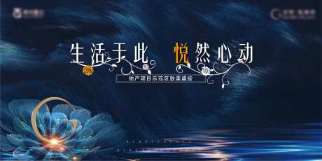 地产示范区开放活动主形象海报背景板                                                                                                                                                                                       -采灵感-cailinggan.com