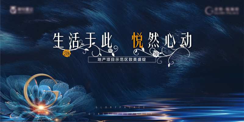 地产示范区开放活动主形象海报背景板                                                                                                                                                                                       -采灵感-cailinggan.com