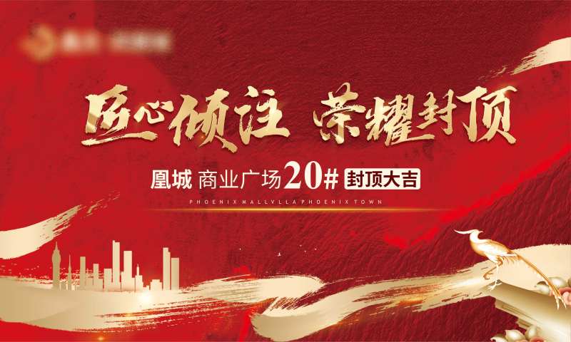 地产封顶大吉展板背景板-采灵感-cailinggan.com