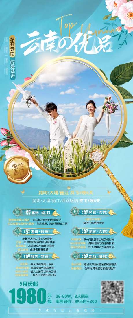 云南优品旅游海报-采灵感-https://www.cailinggan.com/
