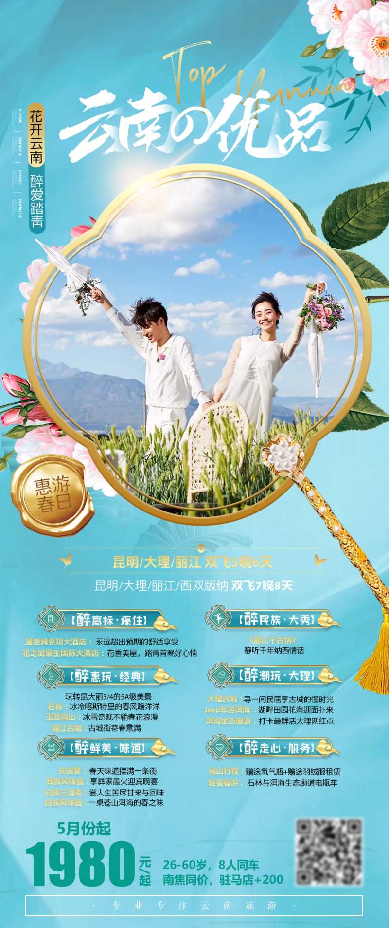 云南优品旅游海报-采灵感-cailinggan.com