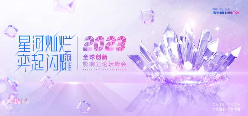 星河闪耀奕起闪耀高峰论坛展会全球创新-采灵感-cailinggan.com