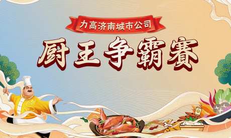 厨神争霸赛暖场活动-采灵感-https://www.cailinggan.com/