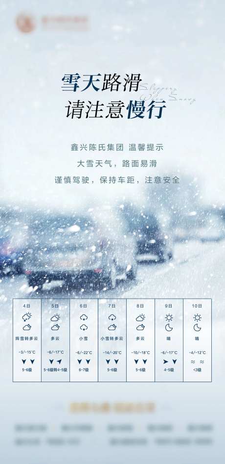 雪天路滑天气安全提示地产海报-采灵感-https://www.cailinggan.com/