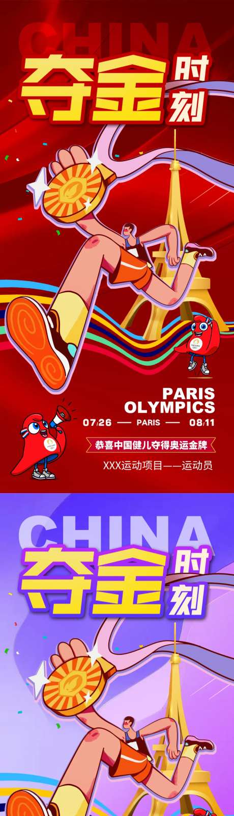 巴黎奥运会夺金助威加油海报-采灵感-https://www.cailinggan.com/