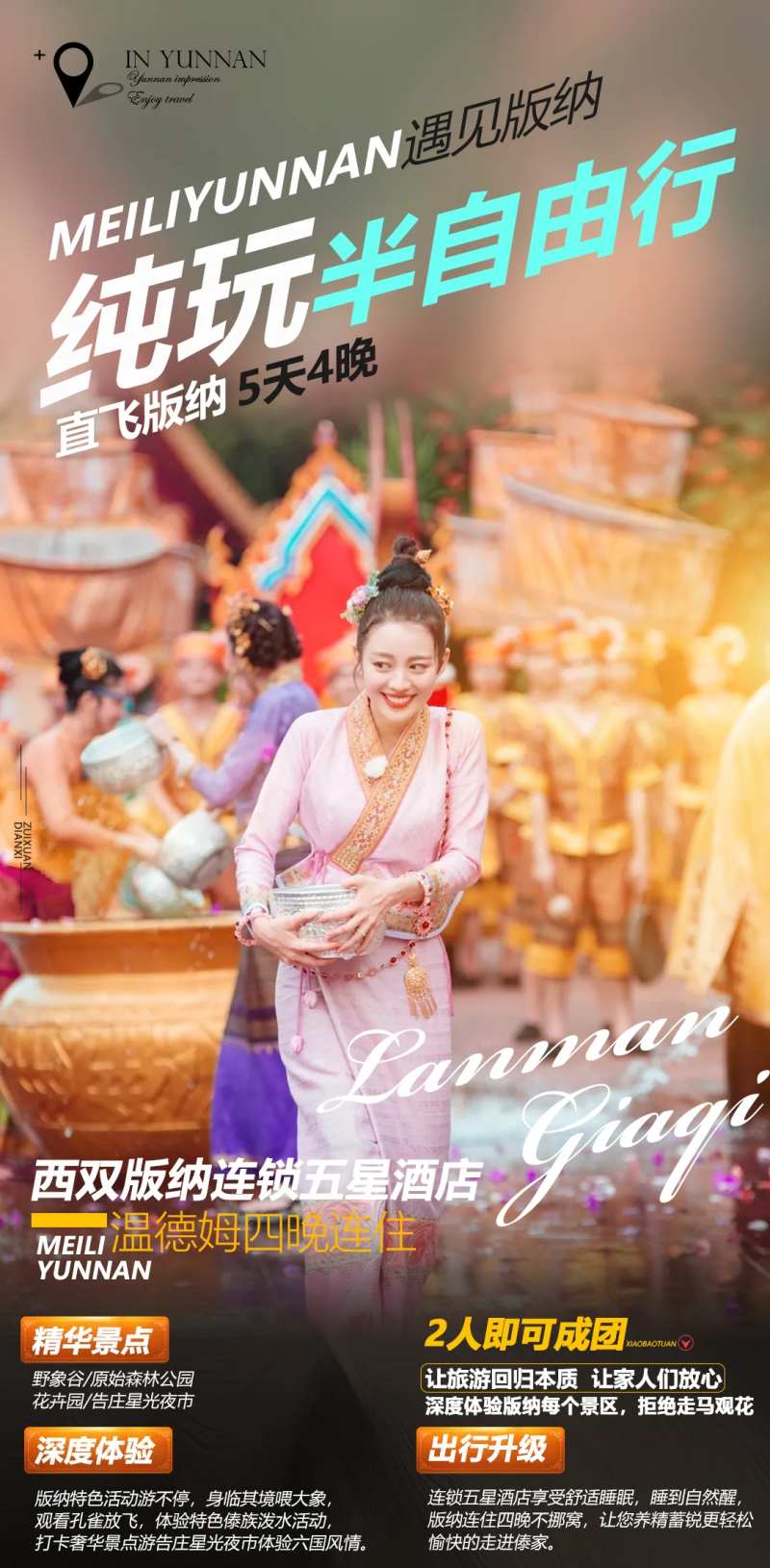 云南版纳旅游宣传海报-采灵感-cailinggan.com