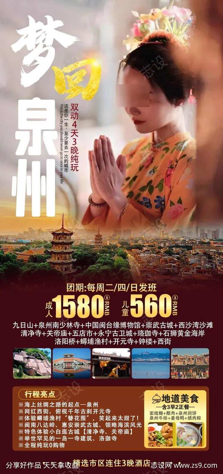 梦回泉州旅游海报-采灵感-cailinggan.com