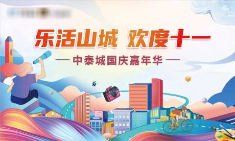 欢乐山城国庆嘉年华活动背景板-采灵感-https://www.cailinggan.com/