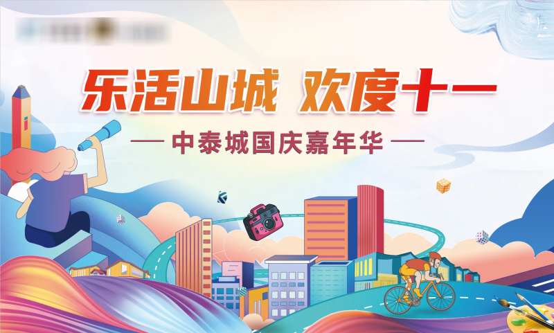 欢乐山城国庆嘉年华活动背景板-采灵感-cailinggan.com
