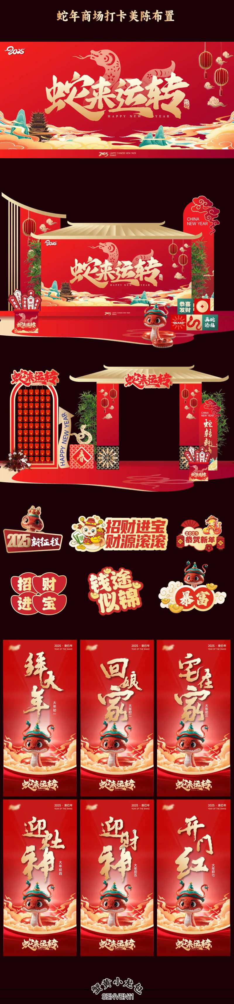 2025蛇来运转新年红金活动展板-采灵感-cailinggan.com