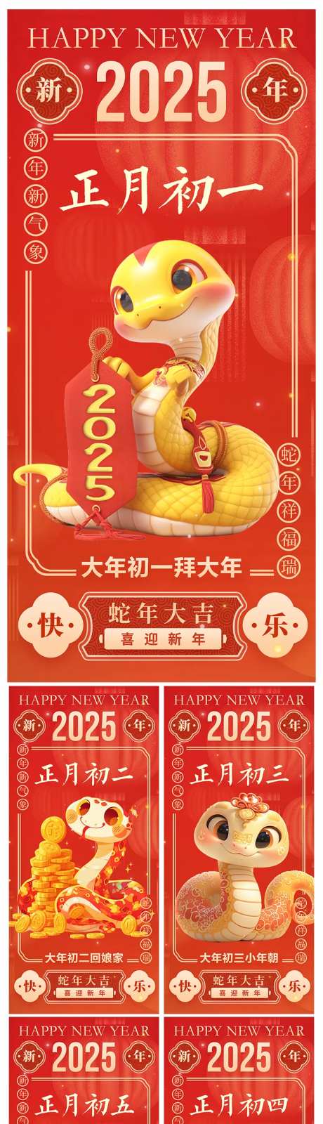 地产2025蛇年初一初七习俗海报-采灵感-https://www.cailinggan.com/