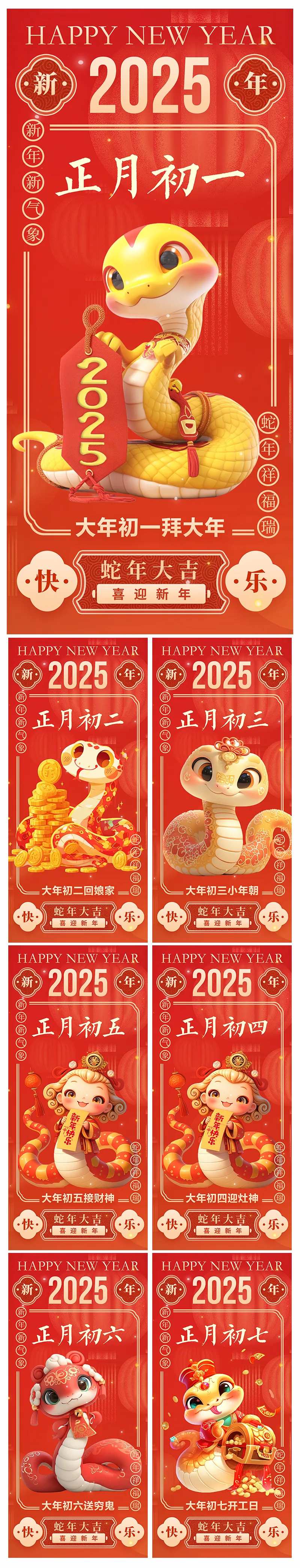 地产2025蛇年初一初七习俗海报-采灵感-cailinggan.com