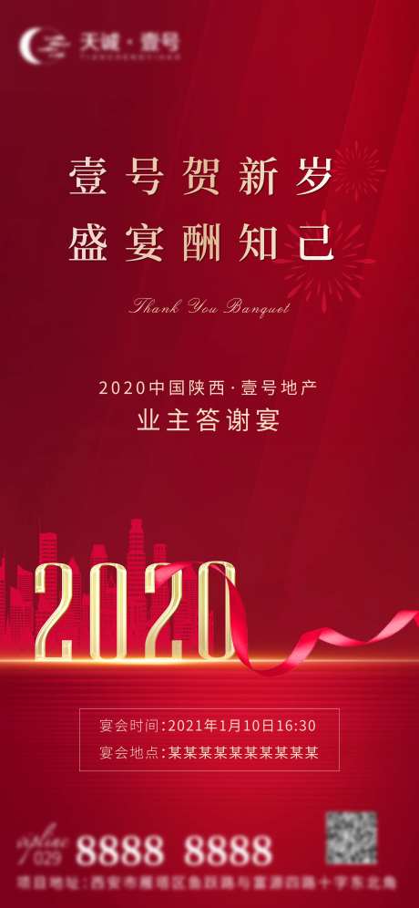 地产新年答谢宴邀请函海报-采灵感-https://www.cailinggan.com/