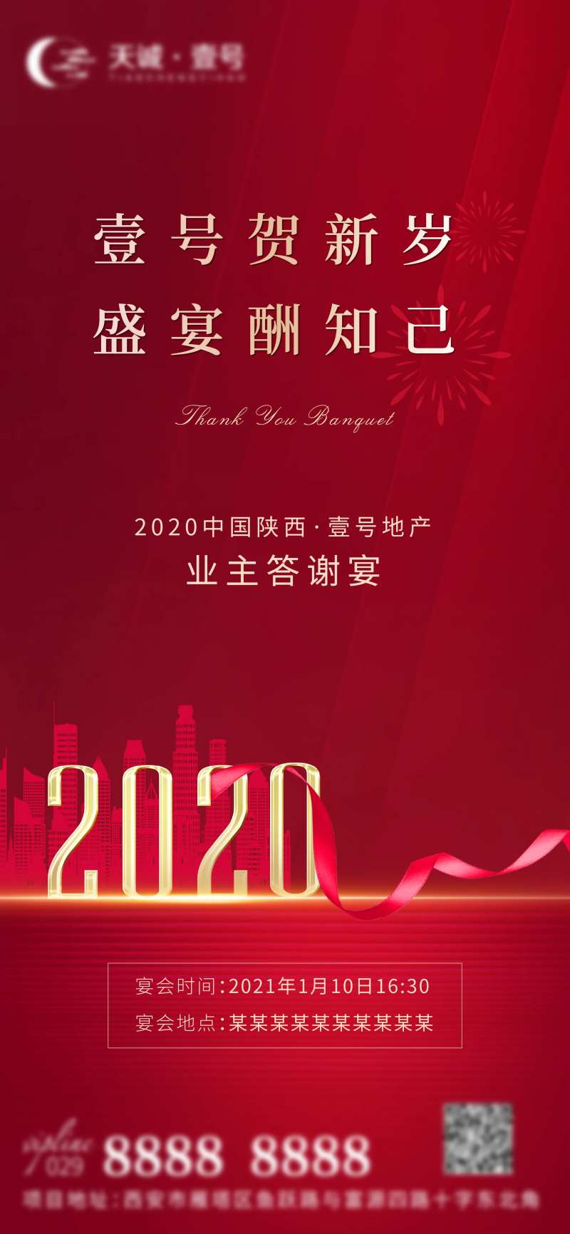 地产新年答谢宴邀请函海报-采灵感-cailinggan.com