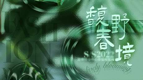 春夏时装周活动展板-采灵感-https://www.cailinggan.com/