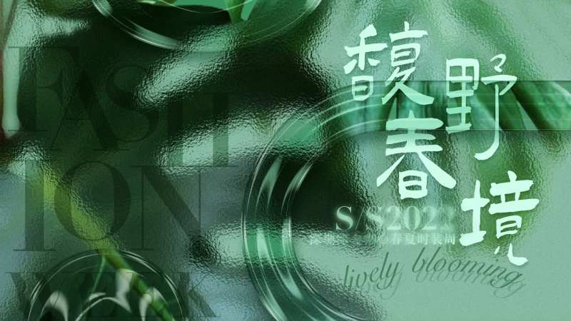 春夏时装周活动展板-采灵感-cailinggan.com