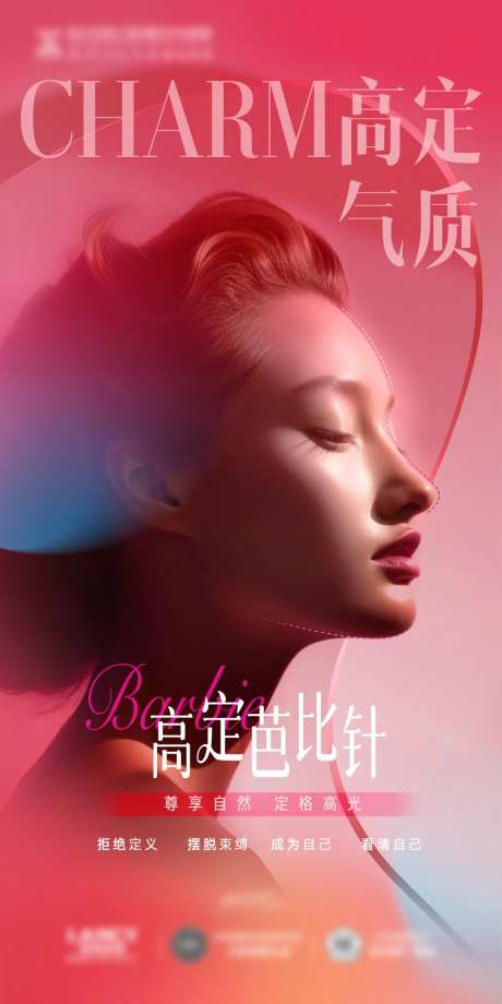 医美高定芭比针抗衰微整海报-采灵感-https://www.cailinggan.com/