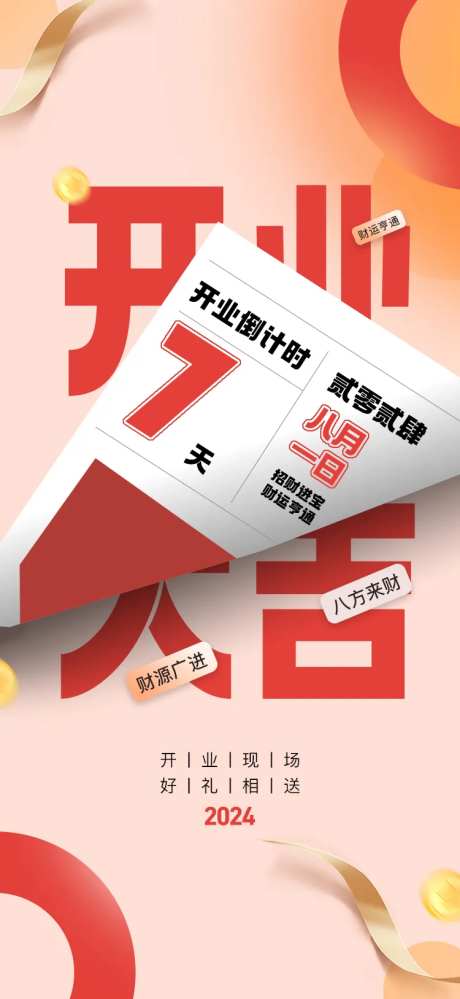 开业大吉倒计时手机海报-采灵感-https://www.cailinggan.com/