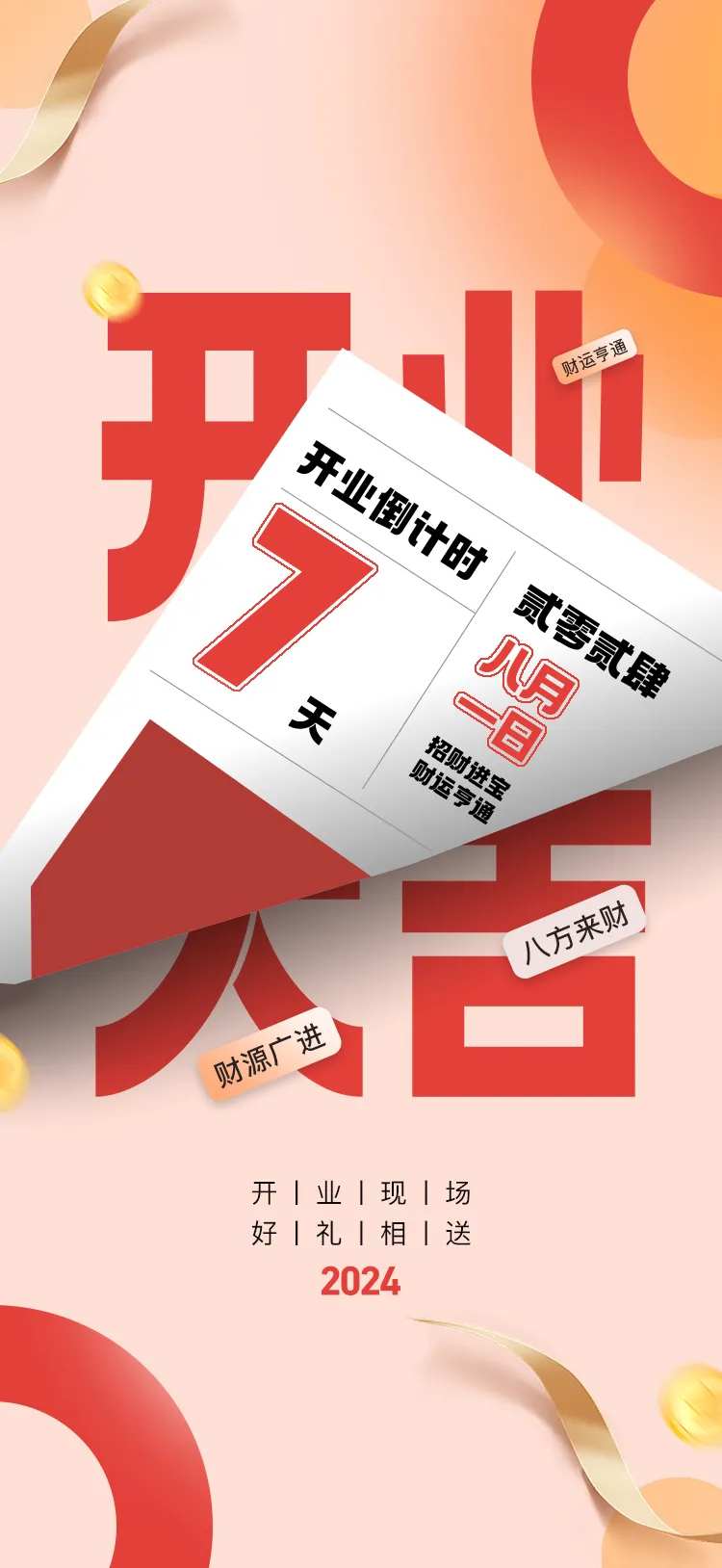 开业大吉倒计时手机海报-采灵感-cailinggan.com