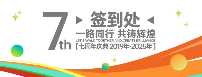 7周年庆典签到处-采灵感-cailinggan.com