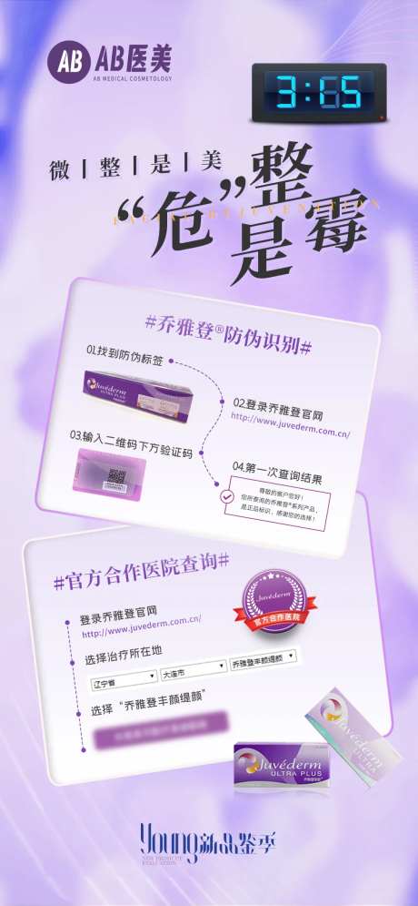 乔雅登玻尿酸315防伪海报-采灵感-https://www.cailinggan.com/