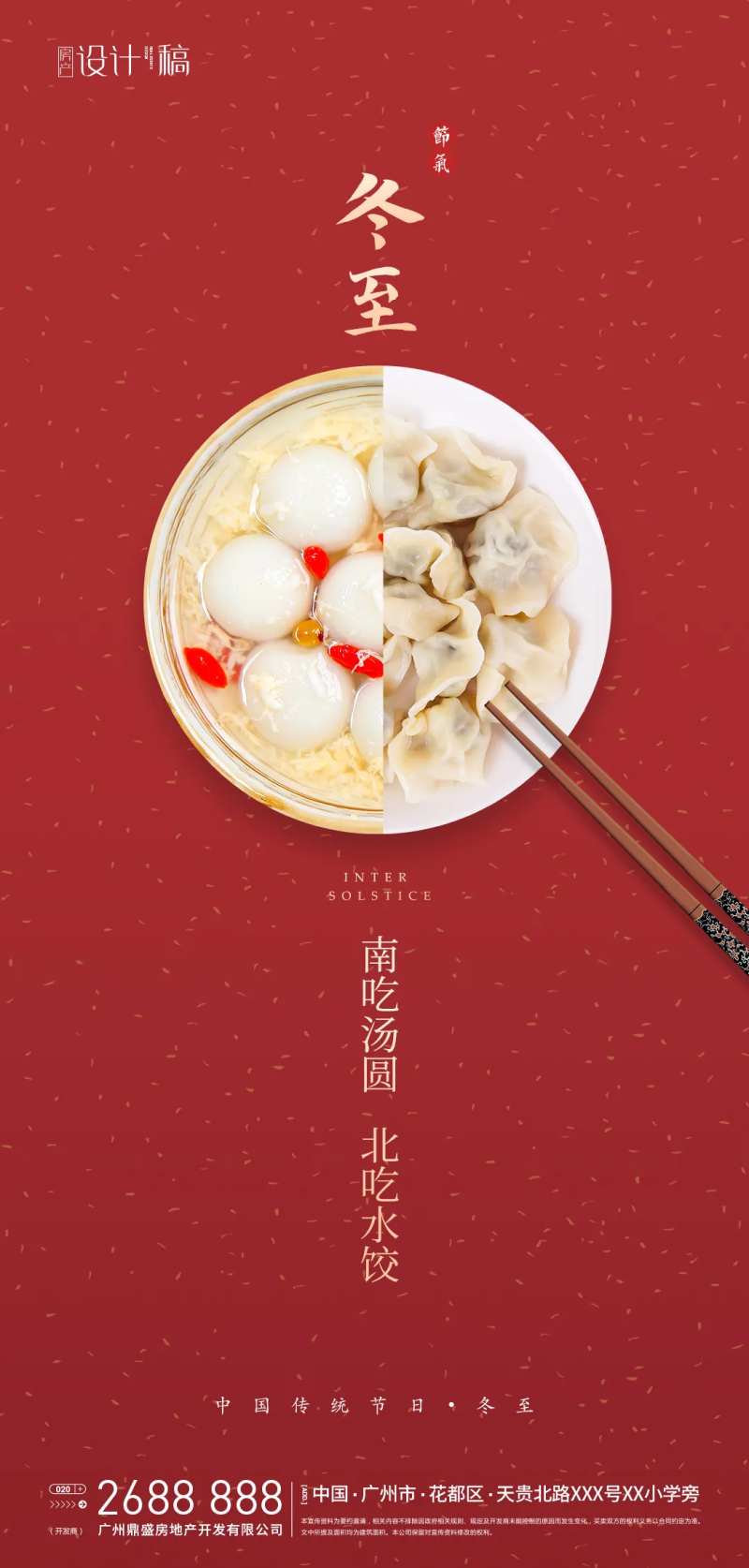 冬至简约地产海报-采灵感-cailinggan.com