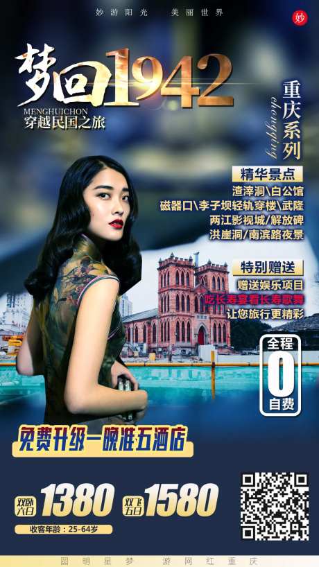 梦回1942重庆旅游海报-采灵感-https://www.cailinggan.com/
